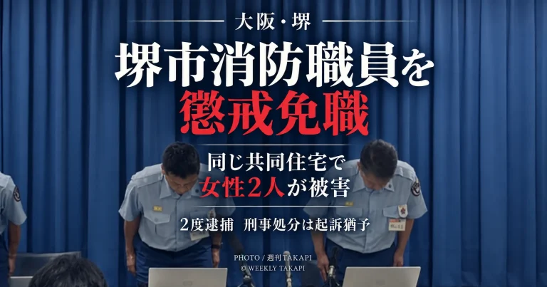 堺市消防局の31歳男性職員が同じ共同住宅に住む女性らの室内を撮影したとして懲戒免職となった事案を伝える報道アイキャッチ