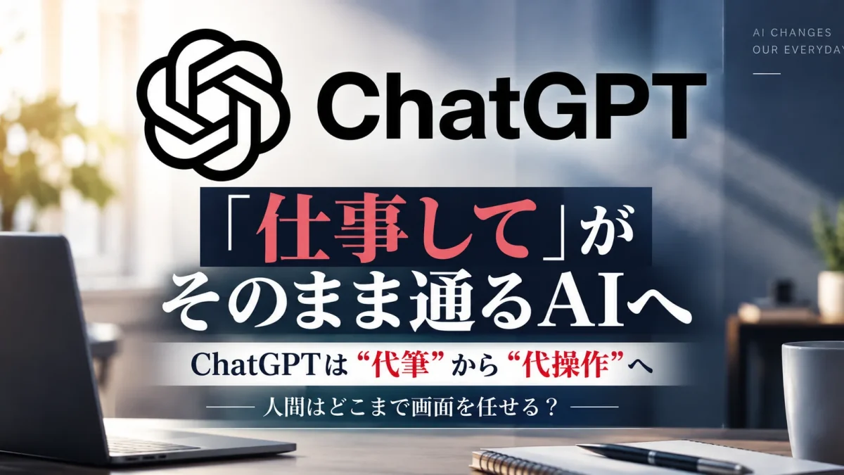 OpenAIのGPT-6 Astraがブラウザ操作や複数工程の仕事を進める能力を強化し、ChatGPTが代筆から代操作へ進む変化を伝える週刊TAKAPIのエンタメニュースアイキャッチ