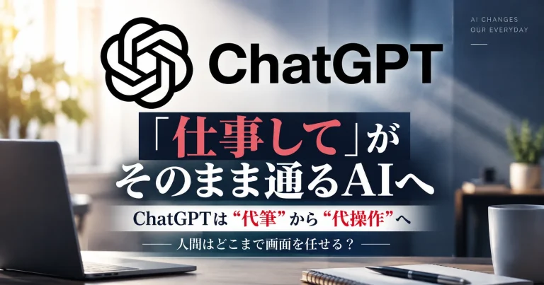 OpenAIのGPT-6 Astraがブラウザ操作や複数工程の仕事を進める能力を強化し、ChatGPTが代筆から代操作へ進む変化を伝える週刊TAKAPIのエンタメニュースアイキャッチ