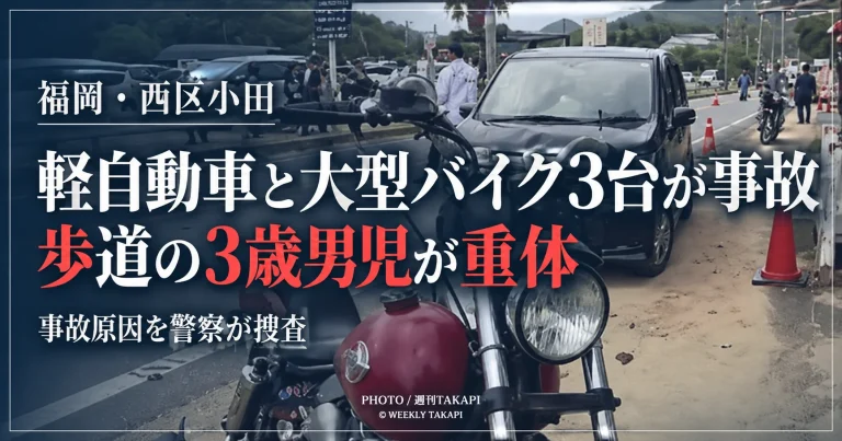 福岡市西区小田の県道で軽自動車と大型バイク3台が絡む事故が発生し、歩道を歩いていた3歳男児が意識不明の重体となった事故を伝える週刊TAKAPIの報道アイキャッチ