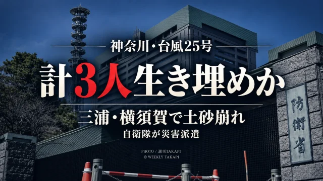 台風25号の大雨で神奈川県三浦市と横須賀市に土砂崩れが発生し、計3人が生き埋めになったとみられ、自衛隊が災害派遣されることを伝える週刊TAKAPIの報道画像
