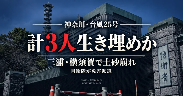 台風25号の大雨で神奈川県三浦市と横須賀市に土砂崩れが発生し、計3人が生き埋めになったとみられ、自衛隊が災害派遣されることを伝える週刊TAKAPIの報道画像