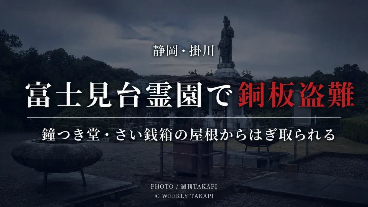 静岡県掛川市の富士見台霊園で鐘つき堂とさい銭箱の屋根から銅板がはぎ取られた盗難事件のアイキャッチ