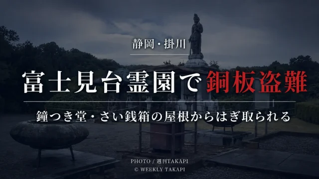 静岡県掛川市の富士見台霊園で鐘つき堂とさい銭箱の屋根から銅板がはぎ取られた盗難事件のアイキャッチ