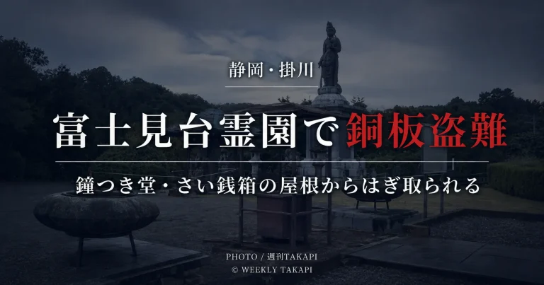 静岡県掛川市の富士見台霊園で鐘つき堂とさい銭箱の屋根から銅板がはぎ取られた盗難事件のアイキャッチ