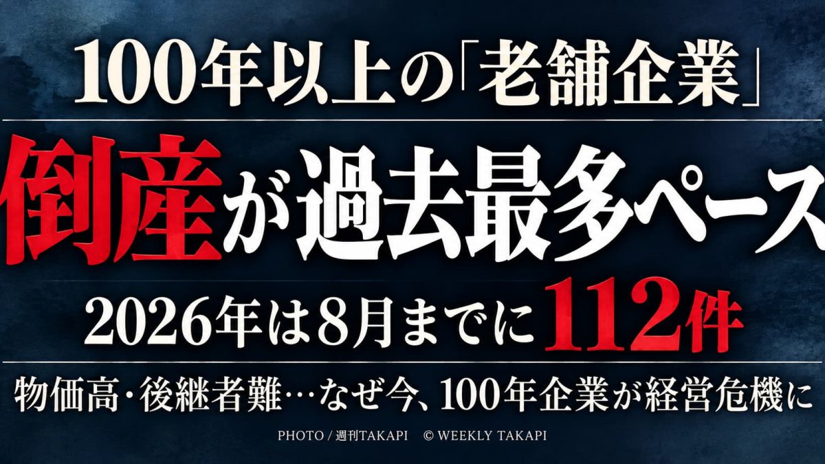 100年以上続く老舗企業の倒産が2026年に過去最多ペースとなっていることを伝える画像