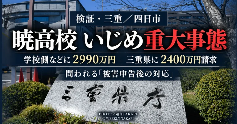 三重県四日市市の暁高校いじめ重大事態を巡り、元生徒が学校側などに2990万円、三重県に2400万円を請求している訴訟と県の再調査を検証する週刊TAKAPIのアイキャッチ