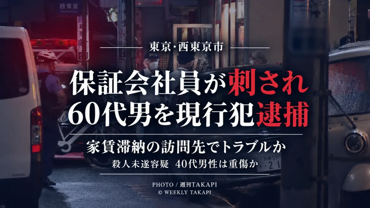 東京都西東京市ひばりが丘北で家賃保証会社の社員とみられる40代男性が刺され60代男が殺人未遂容疑で逮捕された事件の報道アイキャッチ