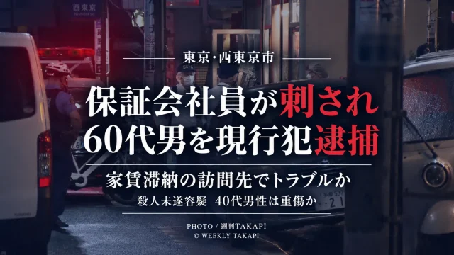 東京都西東京市ひばりが丘北で家賃保証会社の社員とみられる40代男性が刺され60代男が殺人未遂容疑で逮捕された事件の報道アイキャッチ