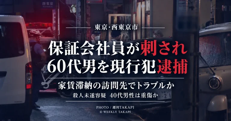 東京都西東京市ひばりが丘北で家賃保証会社の社員とみられる40代男性が刺され60代男が殺人未遂容疑で逮捕された事件の報道アイキャッチ
