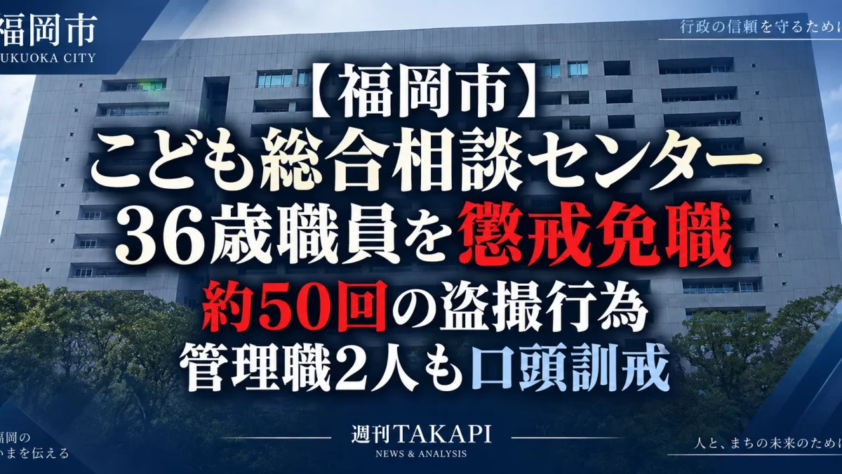 福岡市こども総合相談センターの36歳男性職員が約50回の盗撮行為を理由に懲戒免職となった事案