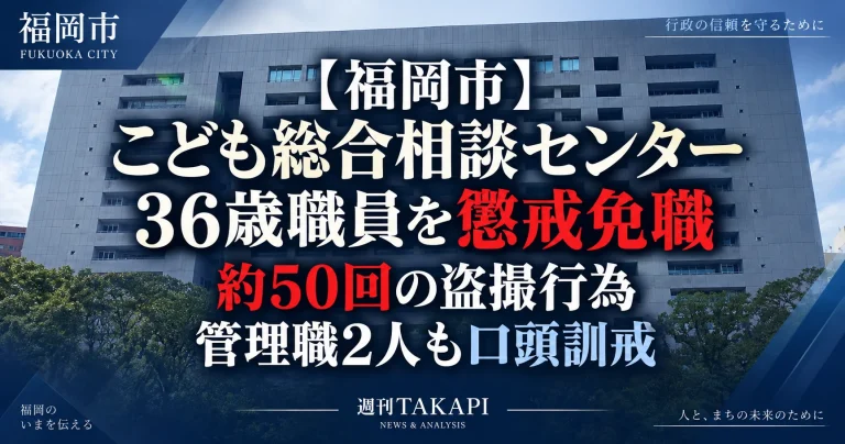 福岡市こども総合相談センターの36歳男性職員が約50回の盗撮行為を理由に懲戒免職となった事案