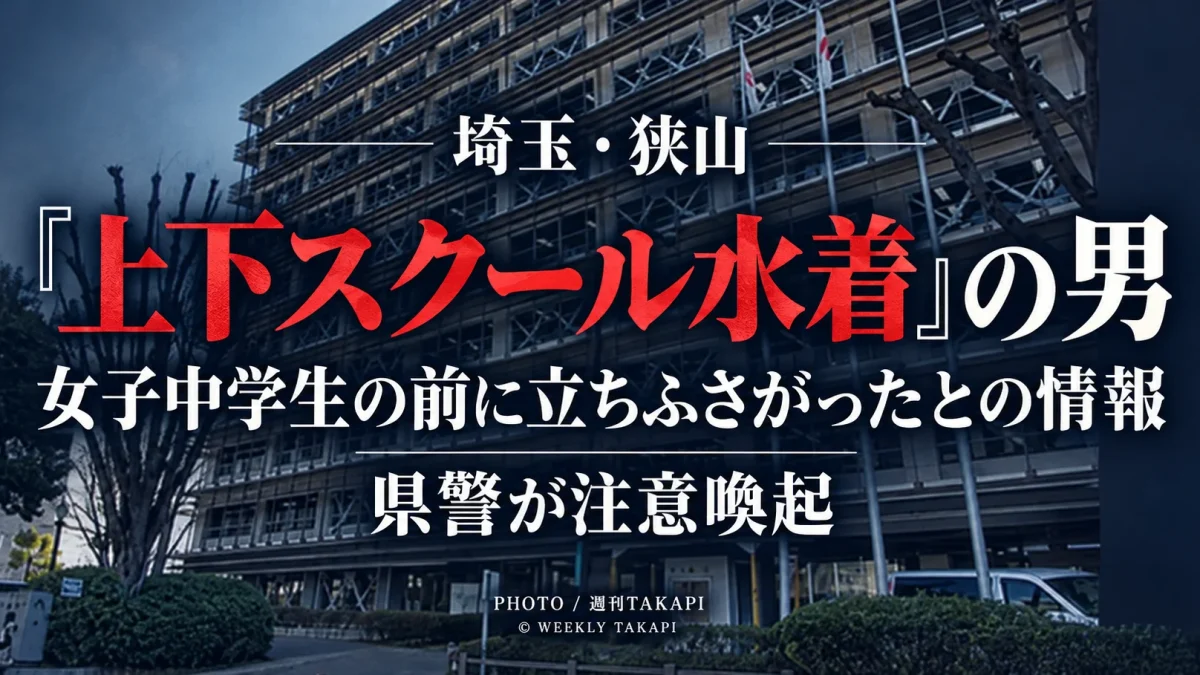 埼玉県狭山市の公園で上下スクール水着姿の男が女子中学生の前に立ちふさがったとの情報を伝える週刊TAKAPIのアイキャッチ