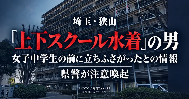 埼玉県狭山市の公園で上下スクール水着姿の男が女子中学生の前に立ちふさがったとの情報を伝える週刊TAKAPIのアイキャッチ