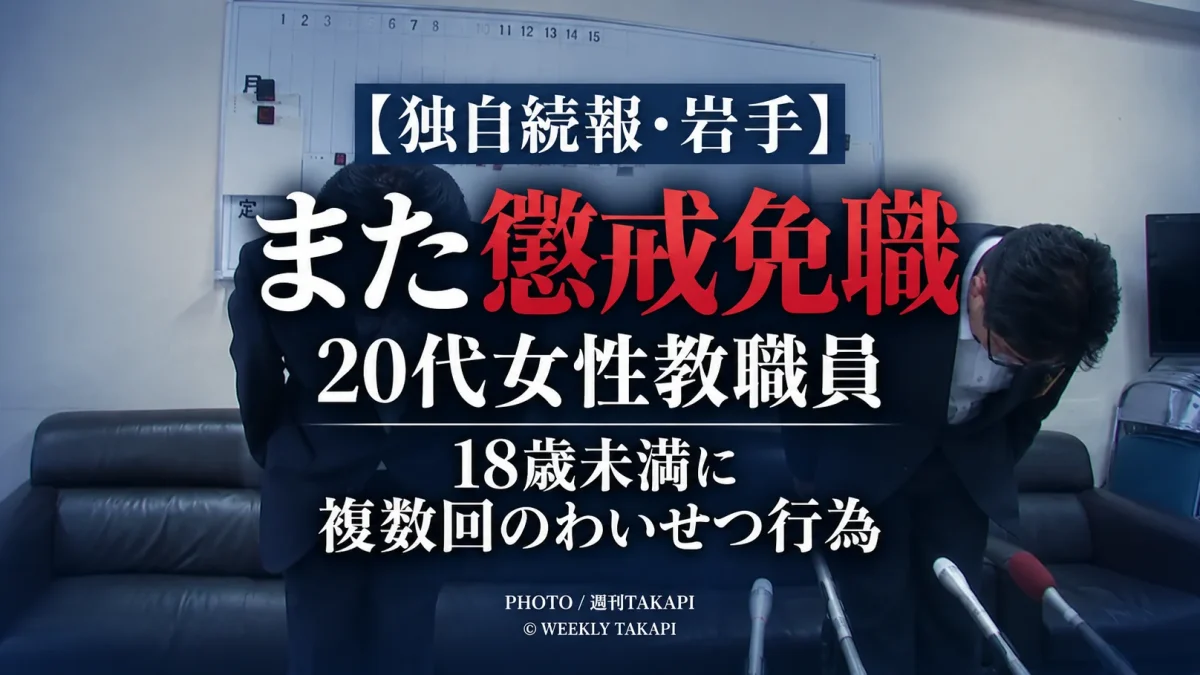 岩手県教育委員会が18歳未満への複数回のわいせつ行為を理由に県立学校の20代女性教職員を懲戒免職