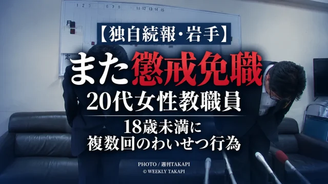 岩手県教育委員会が18歳未満への複数回のわいせつ行為を理由に県立学校の20代女性教職員を懲戒免職