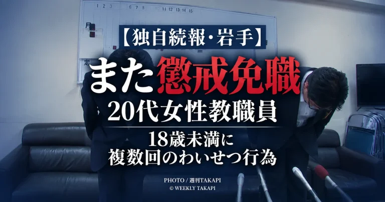 岩手県教育委員会が18歳未満への複数回のわいせつ行為を理由に県立学校の20代女性教職員を懲戒免職