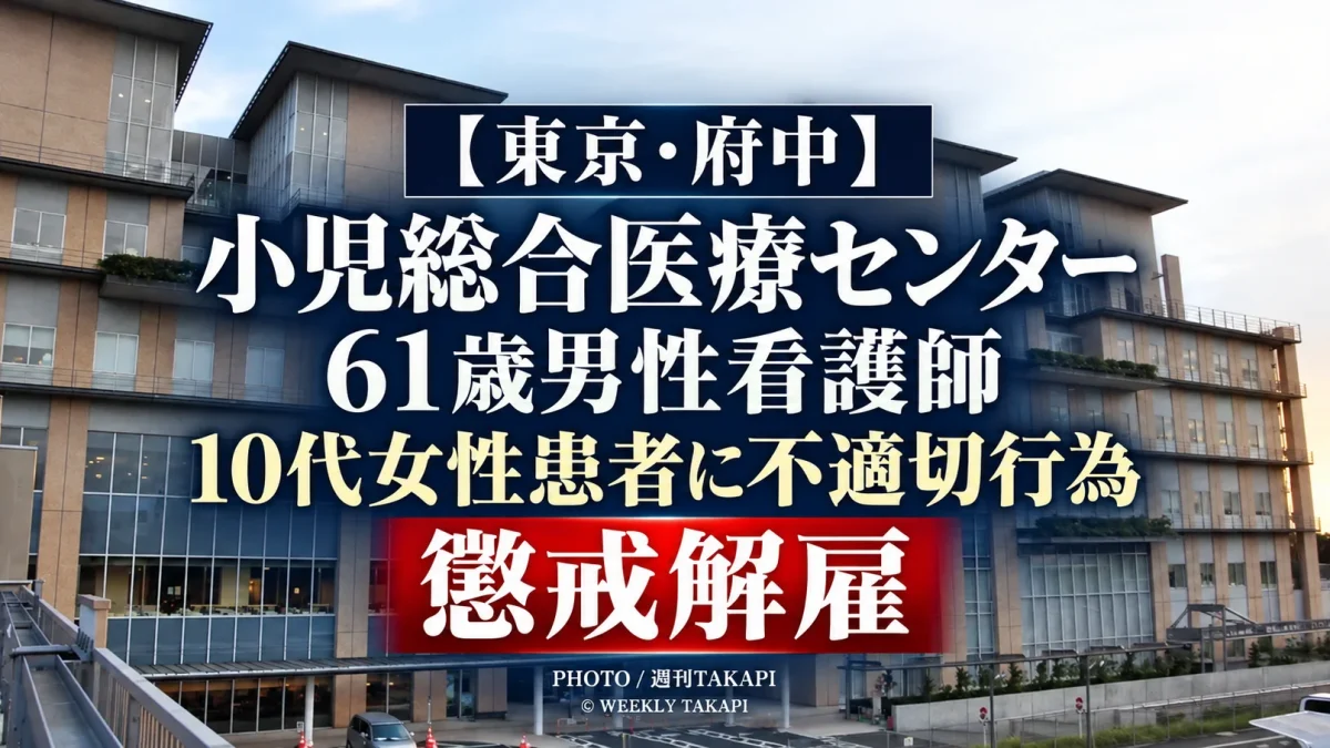 東京都立小児総合医療センターの61歳男性看護師が複数の10代女性患者への不適切行為で懲戒解雇された事案