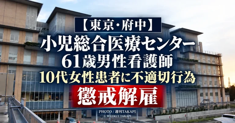 東京都立小児総合医療センターの61歳男性看護師が複数の10代女性患者への不適切行為で懲戒解雇された事案