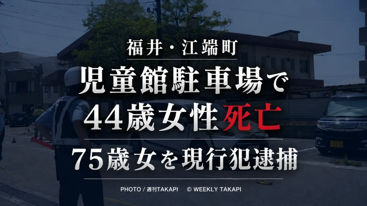福井県福井市江端町の児童館駐車場で44歳女性が乗用車にはねられ死亡した交通事故を伝える週刊TAKAPIのアイキャッチ