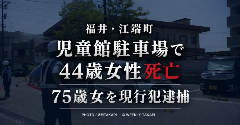 福井県福井市江端町の児童館駐車場で44歳女性が乗用車にはねられ死亡した交通事故を伝える週刊TAKAPIのアイキャッチ