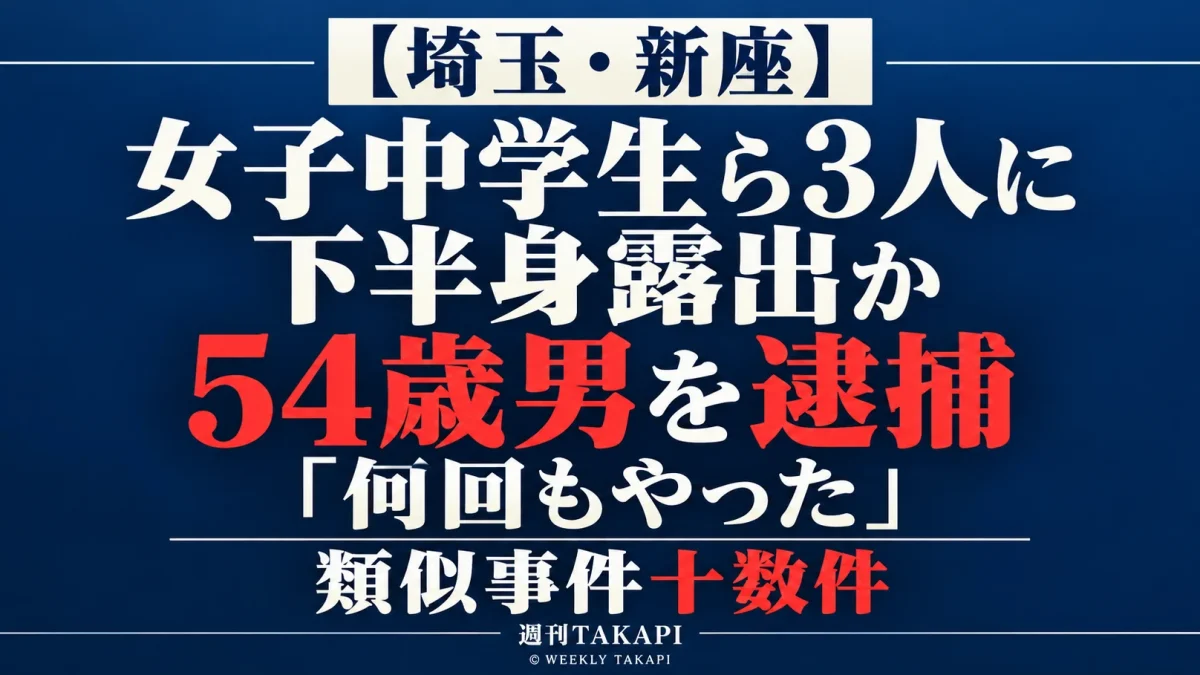 埼玉県新座市で女子中学生を含む女性3人に下半身を露出したとして54歳会社員の男が公然わいせつ容疑で逮捕された事件