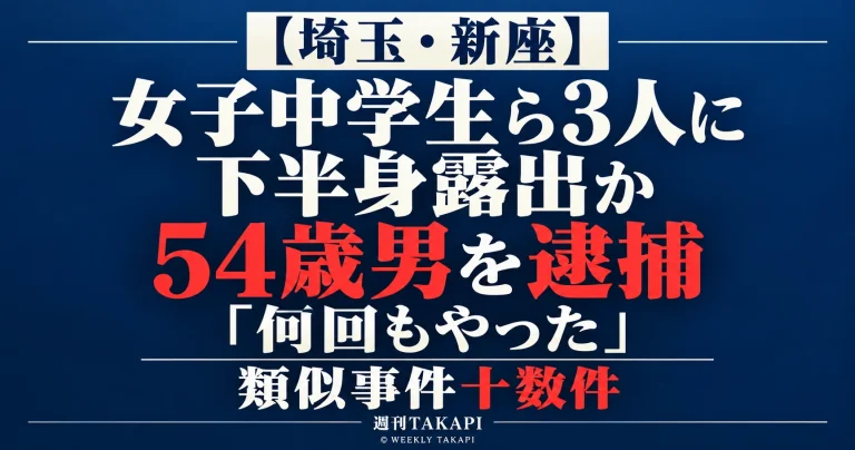 埼玉県新座市で女子中学生を含む女性3人に下半身を露出したとして54歳会社員の男が公然わいせつ容疑で逮捕された事件