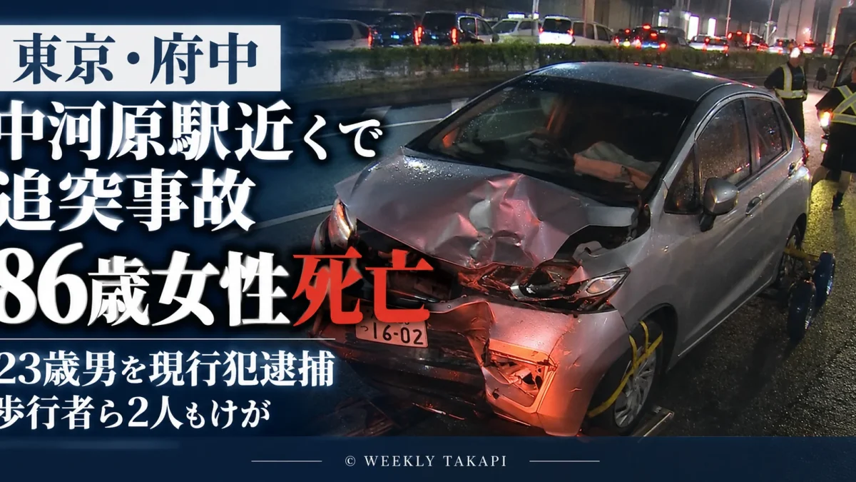 東京都府中市住吉町の京王線中河原駅近くで乗用車が停車中の軽乗用車に追突し86歳女性が死亡、23歳男が逮捕された事故を伝える週刊TAKAPIの報道アイキャッチ