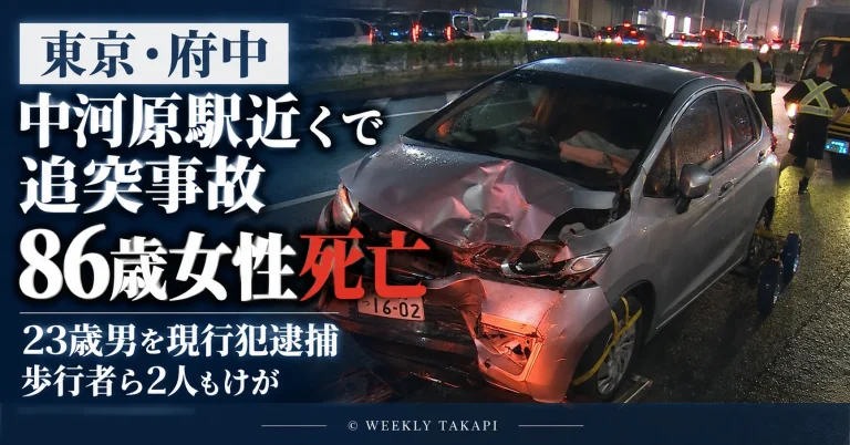 東京都府中市住吉町の京王線中河原駅近くで乗用車が停車中の軽乗用車に追突し86歳女性が死亡、23歳男が逮捕された事故を伝える週刊TAKAPIの報道アイキャッチ