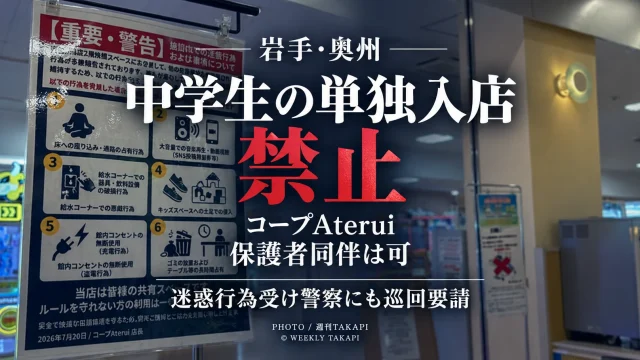 岩手県奥州市のコープAteruiが、店内で続いた迷惑行為を受け、市内中学生について保護者など成人を伴わない単独入店を禁止した措置を伝える週刊TAKAPIの報道アイキャッチ