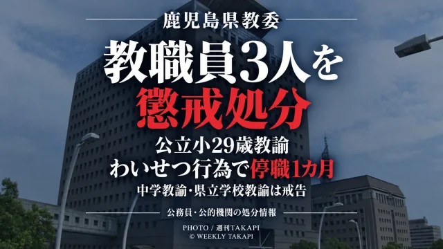 鹿児島県教育委員会が9月10日、わいせつ行為、生徒への暴力、免許失効後の長期間運転を理由に教職員3人を懲戒処分としたことを伝える週刊TAKAPI「成田の処分ファイル」の報道アイキャッチ