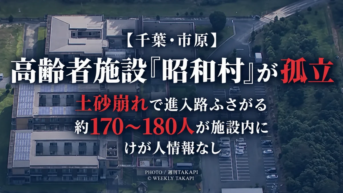 千葉県市原市の高齢者施設「昭和村」が土砂崩れで孤立し、入居者と職員約170〜180人が施設内に残されていることを伝える週刊TAKAPIの報道アイキャッチ