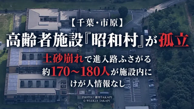 千葉県市原市の高齢者施設「昭和村」が土砂崩れで孤立し、入居者と職員約170〜180人が施設内に残されていることを伝える週刊TAKAPIの報道アイキャッチ