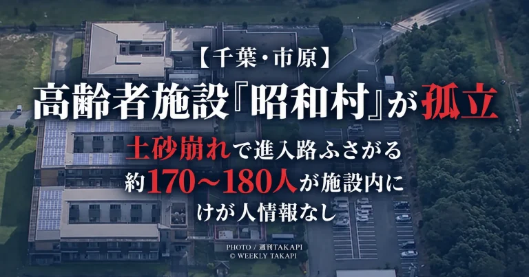 千葉県市原市の高齢者施設「昭和村」が土砂崩れで孤立し、入居者と職員約170〜180人が施設内に残されていることを伝える週刊TAKAPIの報道アイキャッチ