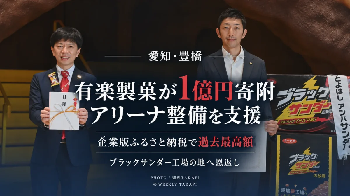 愛知県豊橋市への1億円寄附を受けた感謝状贈呈式で、有楽製菓の関係者と豊橋市関係者が目録と感謝状を手に並ぶ様子
