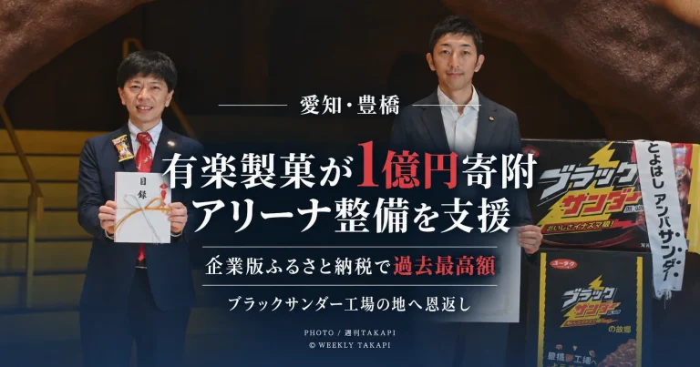 愛知県豊橋市への1億円寄附を受けた感謝状贈呈式で、有楽製菓の関係者と豊橋市関係者が目録と感謝状を手に並ぶ様子