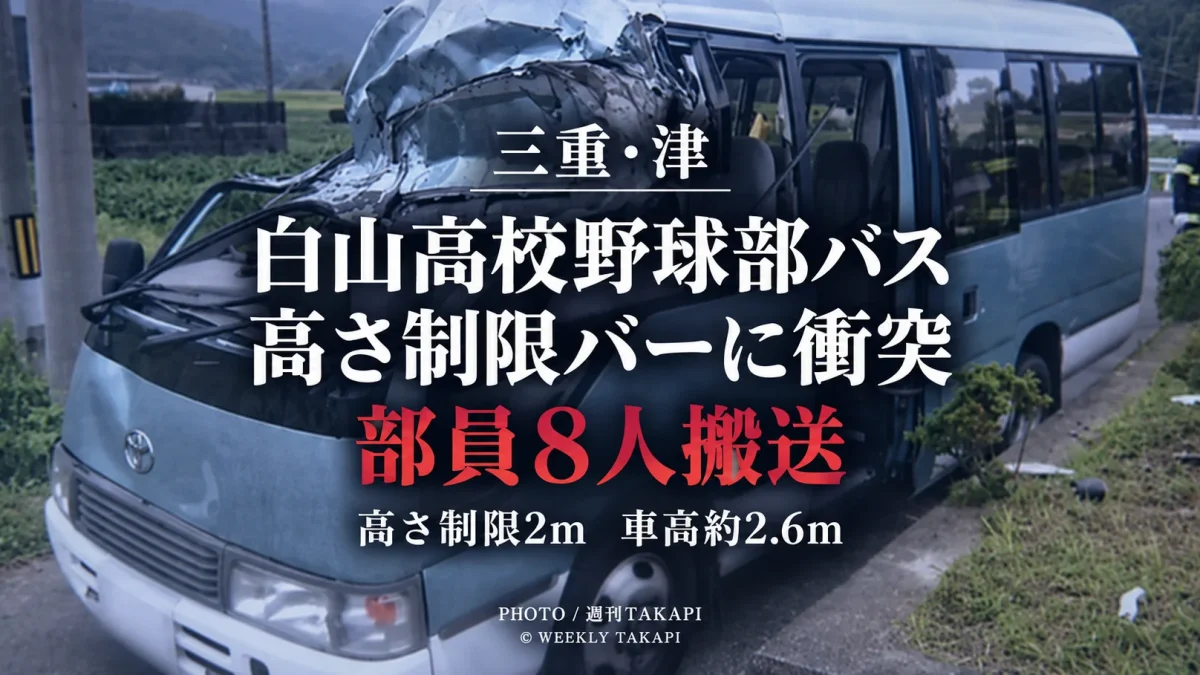 三重県津市で白山高校野球部のマイクロバスが高さ制限バーに衝突し部員8人が搬送された事故を伝える週刊TAKAPIのアイキャッチ