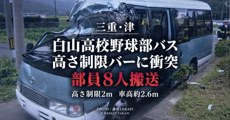 三重県津市で白山高校野球部のマイクロバスが高さ制限バーに衝突し部員8人が搬送された事故を伝える週刊TAKAPIのアイキャッチ