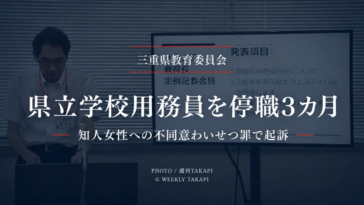 三重県立学校の用務員・秋田修被告が不同意わいせつ罪で起訴され停職3カ月となったニュースのアイキャッチ