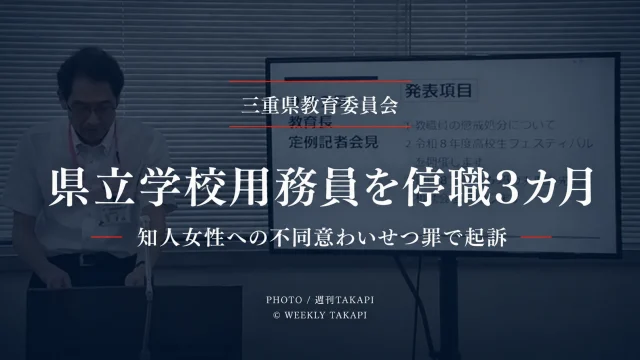 三重県立学校の用務員・秋田修被告が不同意わいせつ罪で起訴され停職3カ月となったニュースのアイキャッチ