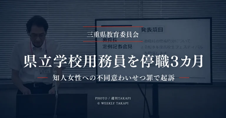 三重県立学校の用務員・秋田修被告が不同意わいせつ罪で起訴され停職3カ月となったニュースのアイキャッチ
