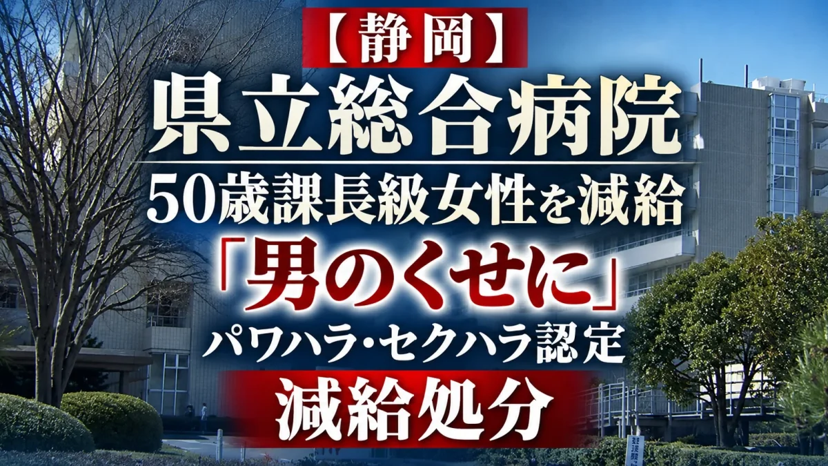 静岡県立総合病院の50歳課長級女性職員が「男のくせに」などの発言や別職員への執拗な連絡で減給処分となった事案
