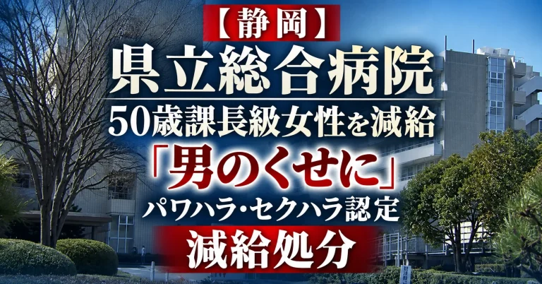 静岡県立総合病院の50歳課長級女性職員が「男のくせに」などの発言や別職員への執拗な連絡で減給処分となった事案