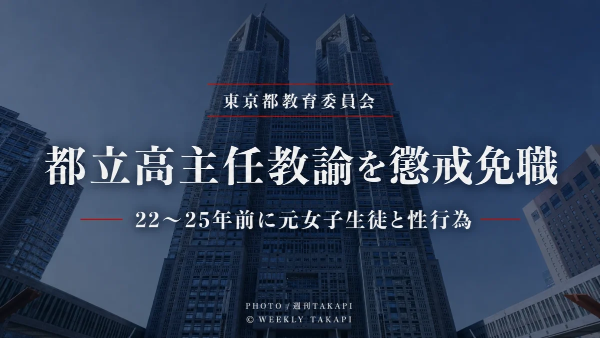東京都庁を背景に「都立高主任教諭を懲戒免職　22～25年前に元女子生徒と性行為」と表示した週刊TAKAPIのニュースアイキャッチ
