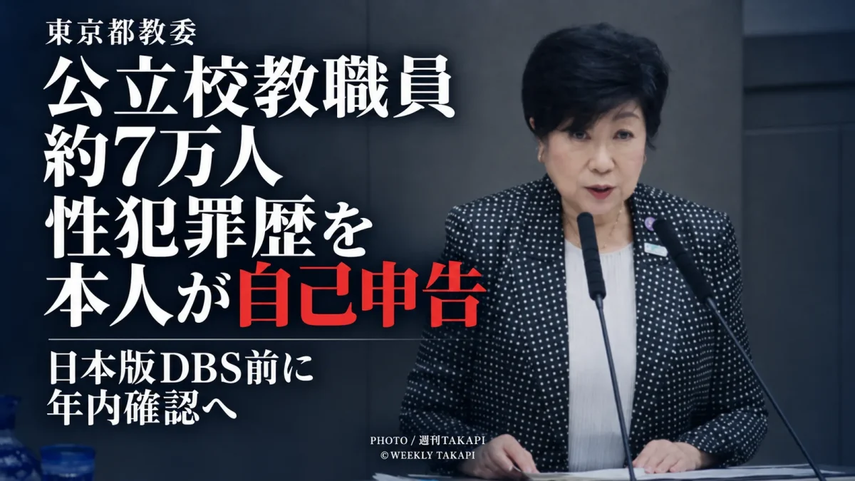 東京都教育委員会が都内公立学校の常勤教職員約7万人を対象に性犯罪歴の自己申告を年内に求める方針を伝える週刊TAKAPIの報道アイキャッチ