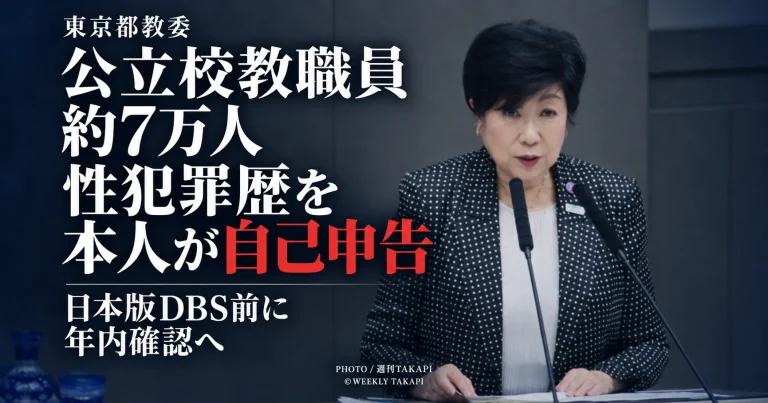 東京都教育委員会が都内公立学校の常勤教職員約7万人を対象に性犯罪歴の自己申告を年内に求める方針を伝える週刊TAKAPIの報道アイキャッチ