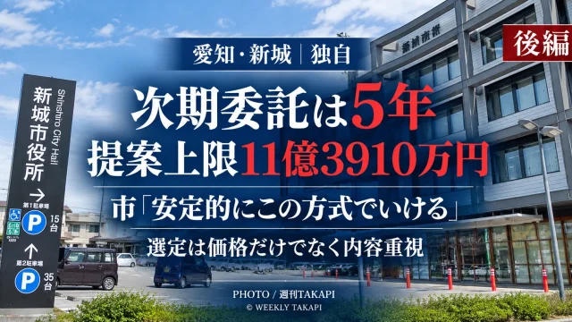新城市が民間委託する放課後児童クラブと新城ハートフルスタッフについて約2年間の運用成果を週刊TAKAPIが独自取材した記事のアイキャッチ