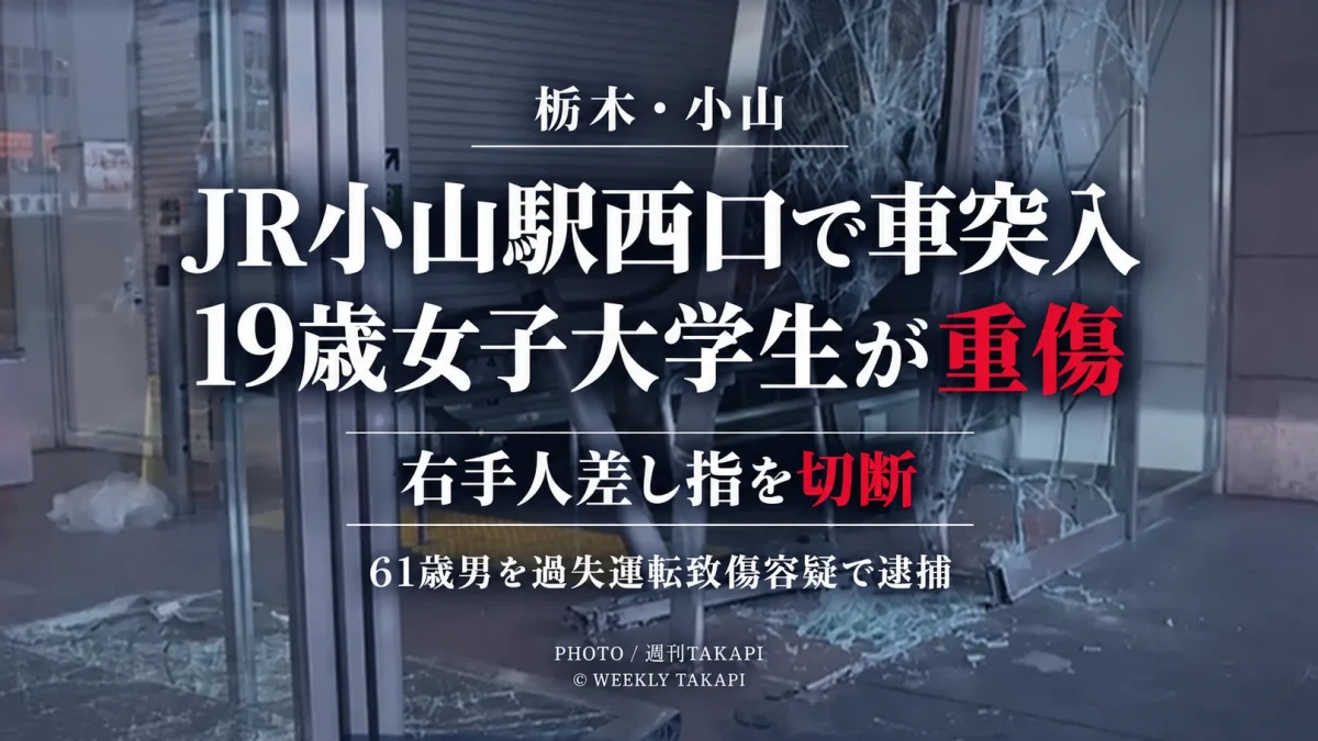 JR小山駅西口付近で乗用車が駅1階の商業施設に突入し19歳女子大学生が右手人差し指を切断する重傷を負った事故を伝える報道アイキャッチ