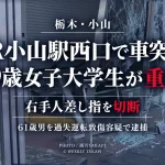 JR小山駅西口付近で乗用車が駅1階の商業施設に突入し19歳女子大学生が右手人差し指を切断する重傷を負った事故を伝える報道アイキャッチ