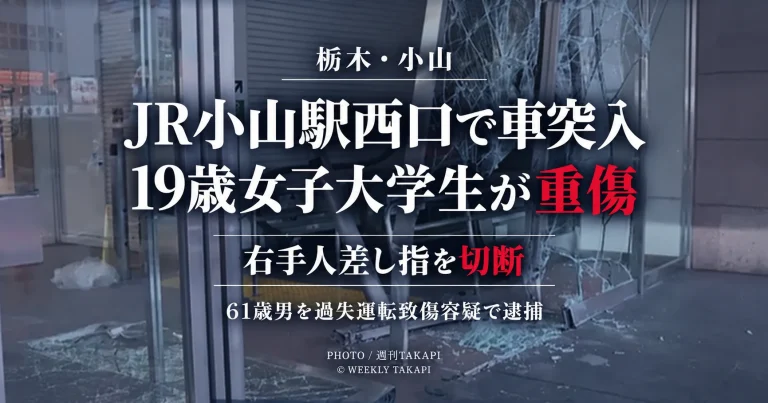 JR小山駅西口付近で乗用車が駅1階の商業施設に突入し19歳女子大学生が右手人差し指を切断する重傷を負った事故を伝える報道アイキャッチ